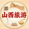 山西旅游小慧-九日旅行