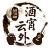 酒霄云外烧烤串烧民谣酒馆（姜山店）