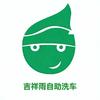 吉祥雨24小时自助洗车