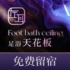 左耳·轻奢SPA·影院式足浴