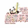 天外天熊猫乐园官方号
