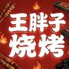 王胖子烧烤(长安路店)