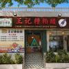 王记糟粕醋（万宁18年总店）