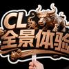 CL全景大电影