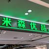米森优品服饰（厚街米乐城店）