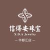 信得安珠宝(华都汇店)