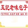 玉小包老味包子