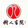 树人书院育才校区