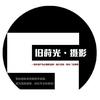 旧莳光麦特摄影(南阳卧龙区店)