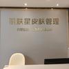 肌肤星美容店官方号