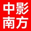 中影南方影城（海珠广百新一城店）