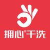 拥心干洗(新泉佳苑特约店)专用号