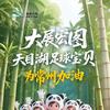 天目湖南山竹海