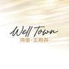 湾里·王府井WellTown