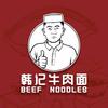 韩记纯汤牛肉面·清真(苏州首店)官方号