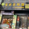 宝庆农特馆（湖南特产）
