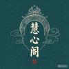 慧心阁（修仙吃丹版）