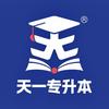 天一专升本