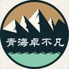 青海卓不凡国际旅行社有限公司（青海）