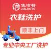 佳洁特干洗到家洗衣洗鞋（全国上门取送）