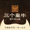 三个皇牛-鲜牛肉火锅