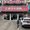 江波汽车音响（临湘铠旋门店）