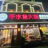 东光县千水鱼火锅店（招学员）