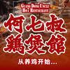 何七叔鸡煲馆