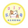 乐奇DIY体验官方号