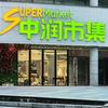 中润市集超市（安福城南国际店）