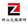 钟山无锡律师