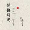 慢拼时光·DIY手工坊
