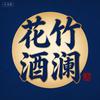 花竹酒澜·新中式酒行（总店）