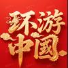 环游中国-港澳游