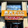 鱼天下板烧鱼（茌平店）