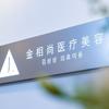 金相尚医疗美容(晋阳街店)