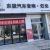 东骏汽车音响·灯光（莱阳店）