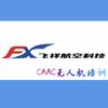 飞祥航空-无人机培训基地官方号