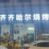 东北齐齐哈尔烧烤(新城店)