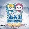 南天湖国际滑雪场官方号