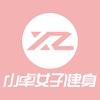 天津·小卓女子健身(滨江道店)专用号