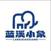 蓝溪小象(金瓯花园店)
