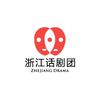 浙江话剧团