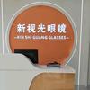 新视光眼镜（襄阳店）官方号