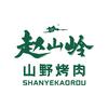 赵山岭云贵自助烤肉（宿城吾悦店）