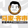 马家齐市家庭烤肉