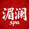 湄澜SPA(华府山水店)