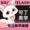 淮安可丁美学官方号（美睫设计）