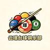 云璟台球俱乐部官方号