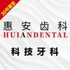 兰州惠安齿科